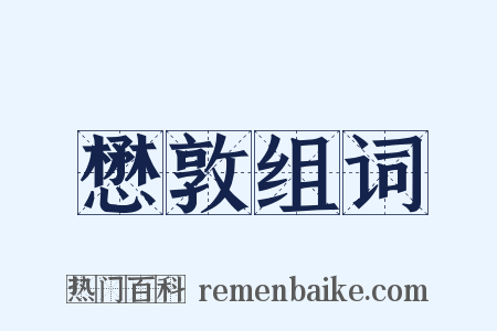 懋敦组词是什么意思的图片